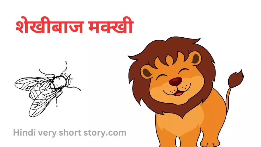 शेखीबाज मक्खी very short story moral How to find the moral of a story