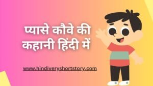 story of the thirsty crow in hindi - प्यासे कौवे की कहानी हिंदी में
