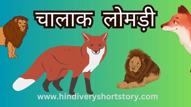 Best Collection Of Moral Story For Kids -चालाक लोमड़ी (The clever Fox moral story in hindi)