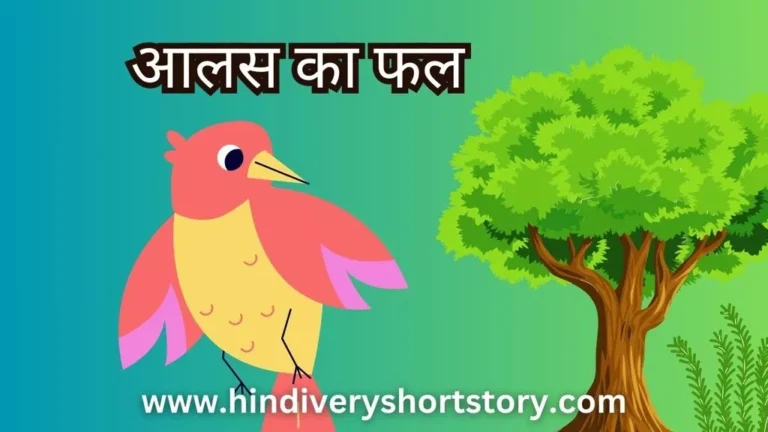आलस का फल ( lazi bird A Shrot Moal Story in hindi )