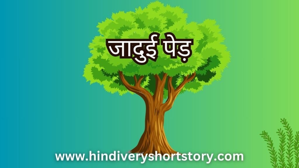 जादुई पेड (a magic tree story in hindi) for kids 