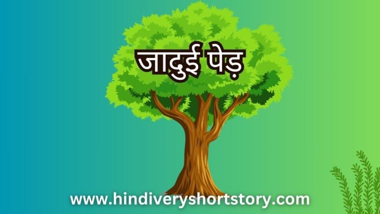 जादुई पेड (a magic tree story in hindi)