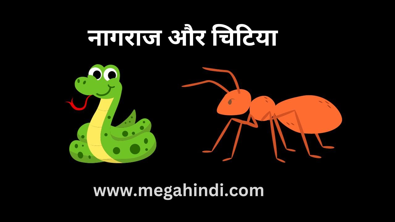 नागराज और चींटियों की कहानी Nagraj And Ants story in hindi (2024)