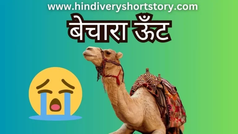 बेचारा ऊँट (the camel story in hindi) 2024