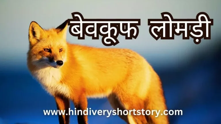 बेवकुफ लोमड़ी (Foolish Fox story in hindi) 2024