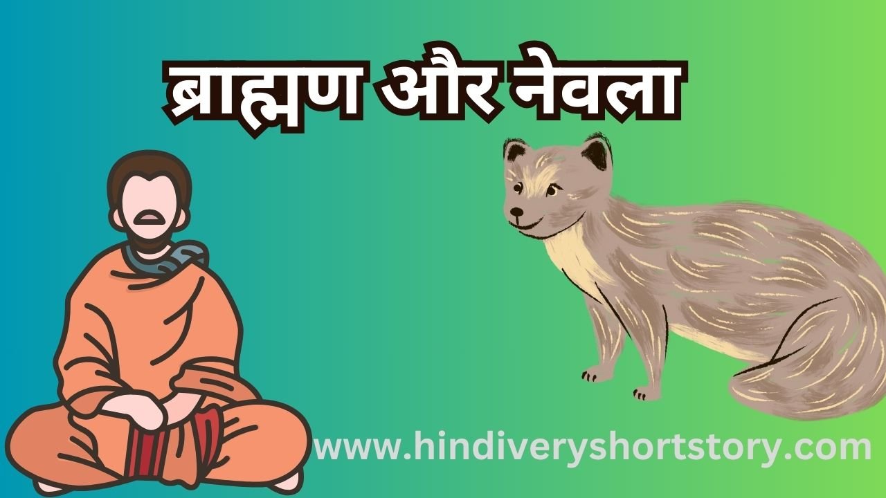 ब्राह्मण और नेवला (The Brahmin and The Mongoose story in hindi) 2024