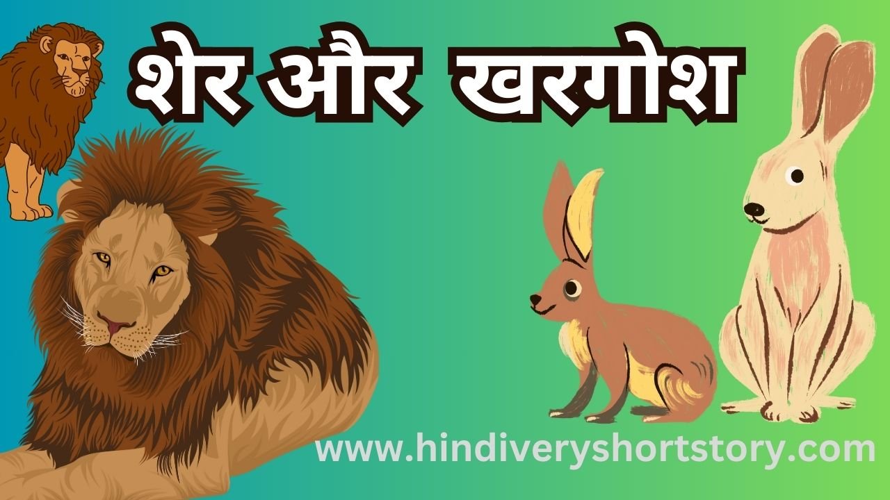शेर और खरगोश (The lion and The hare Story in hindi)
